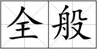 全般