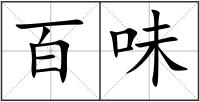 百味