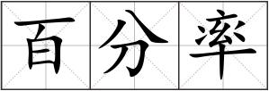 百分率
