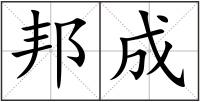 邦成