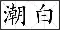 潮白