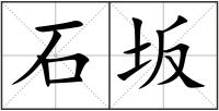 石坂