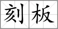 刻板