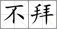 不拜