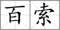 百索