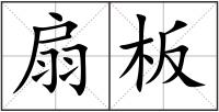 扇板
