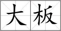 大板
