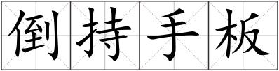 倒持手板
