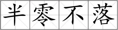 半零不落