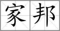 家邦