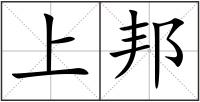 上邦
