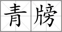 青牓