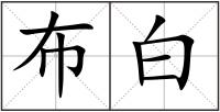 布白