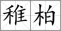 稚柏