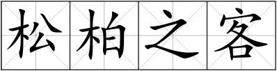 松柏之客