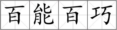 百能百巧