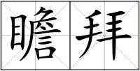 瞻拜