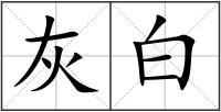 灰白