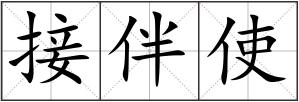 接伴使