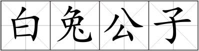 白兔公子
