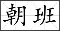 朝班