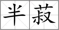 半菽