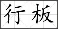 行板
