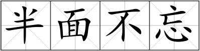 半面不忘