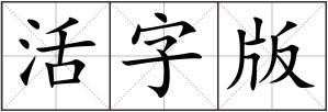 活字版