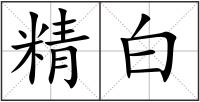 精白