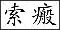 索瘢