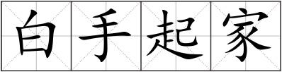 白手起家