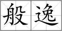 般逸