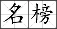 名榜