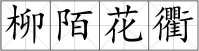 柳陌花衢