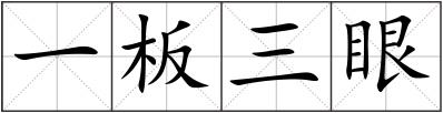 一板三眼