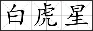 白虎星