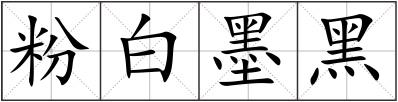 粉白墨黑