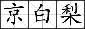 京白梨