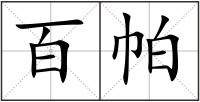 百帕
