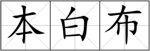 本白布