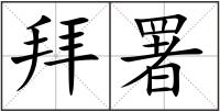 拜署