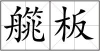 艞板