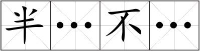 半…不…