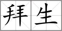 拜生