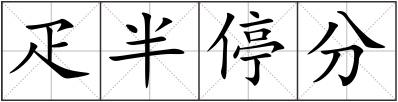 疋半停分