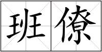 班僚