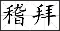稽拜
