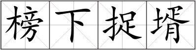 榜下捉壻
