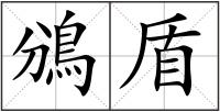 鳻盾